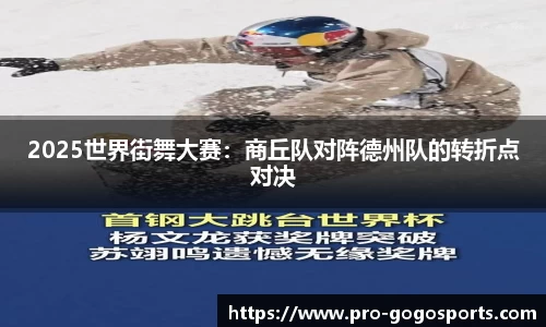 2025世界街舞大赛：商丘队对阵德州队的转折点对决