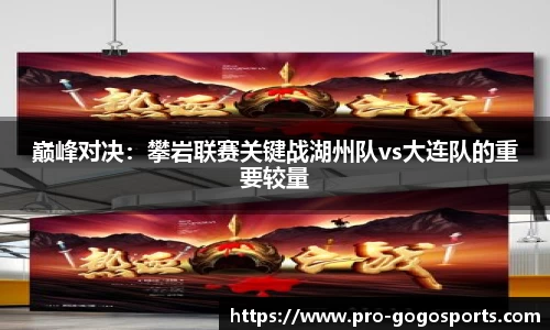 巅峰对决：攀岩联赛关键战湖州队vs大连队的重要较量