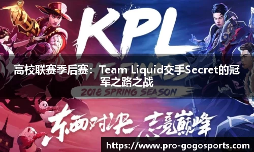 高校联赛季后赛:Team Liquid交手Secret的冠军之路之战