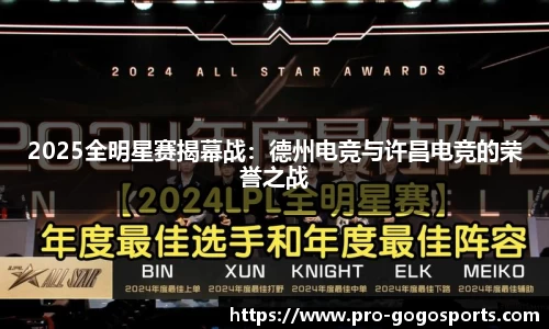 2025全明星赛揭幕战:德州电竞与许昌电竞的荣誉之战