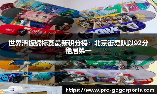世界滑板锦标赛最新积分榜：北京街舞队以92分稳居第一