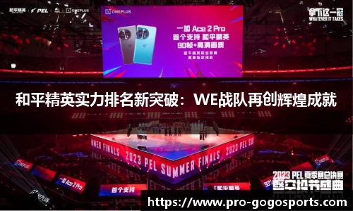 和平精英实力排名新突破:WE战队再创辉煌成就