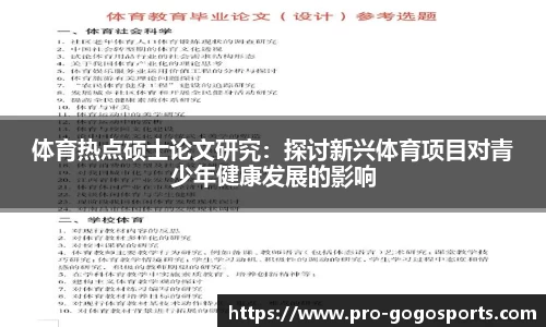 体育热点硕士论文研究：探讨新兴体育项目对青少年健康发展的影响