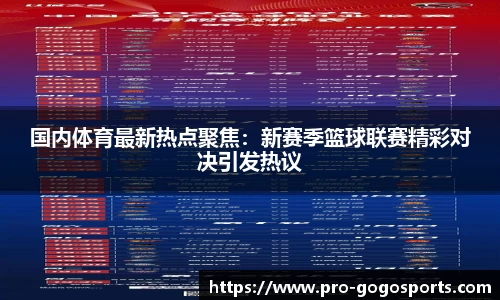 国内体育最新热点聚焦：新赛季篮球联赛精彩对决引发热议