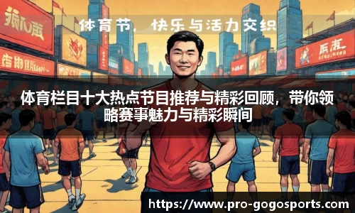 体育栏目十大热点节目推荐与精彩回顾，带你领略赛事魅力与精彩瞬间