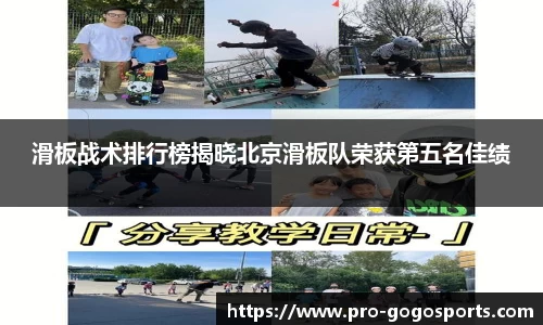 滑板战术排行榜揭晓北京滑板队荣获第五名佳绩