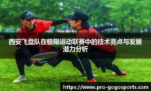 西安飞盘队在极限运动联赛中的技术亮点与发展潜力分析