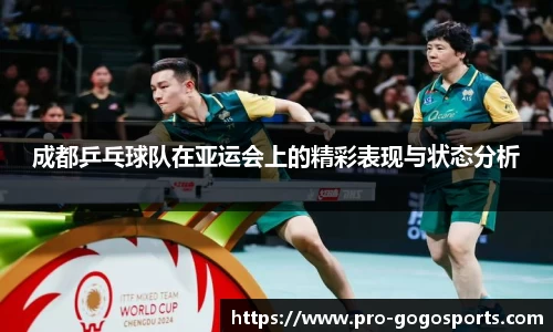 成都乒乓球队在亚运会上的精彩表现与状态分析