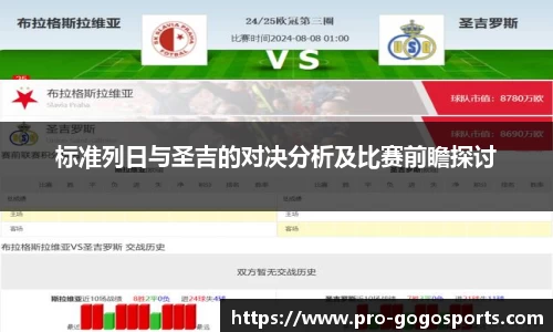 标准列日与圣吉的对决分析及比赛前瞻探讨