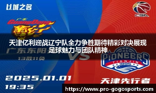 天津亿利迎战辽宁队全力争胜期待精彩对决展现足球魅力与团队精神