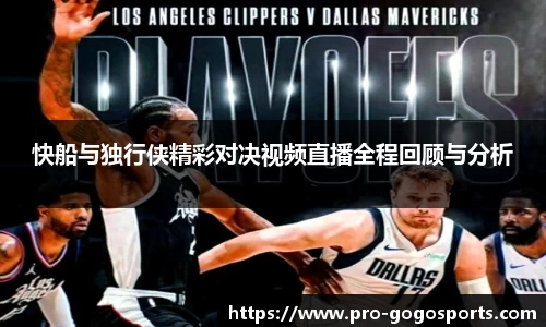 快船与独行侠精彩对决视频直播全程回顾与分析
