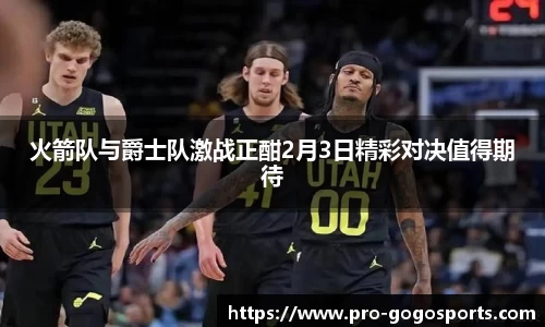 火箭队与爵士队激战正酣2月3日精彩对决值得期待